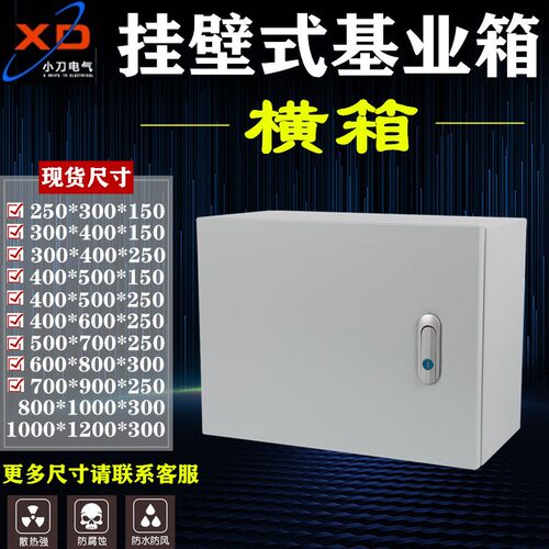 配电箱家用基业箱明装电箱工程用布线箱工厂用电控箱横箱配电机柜