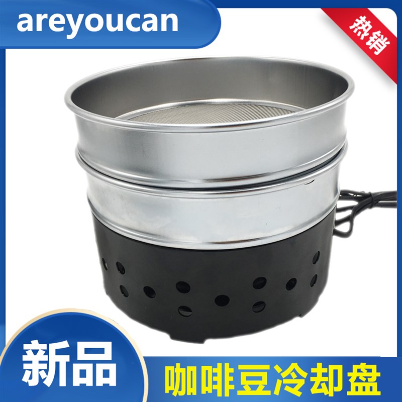 咖啡豆冷却机 散热盘 咖啡豆不锈钢散热器 搭配烘焙豆机使用00克