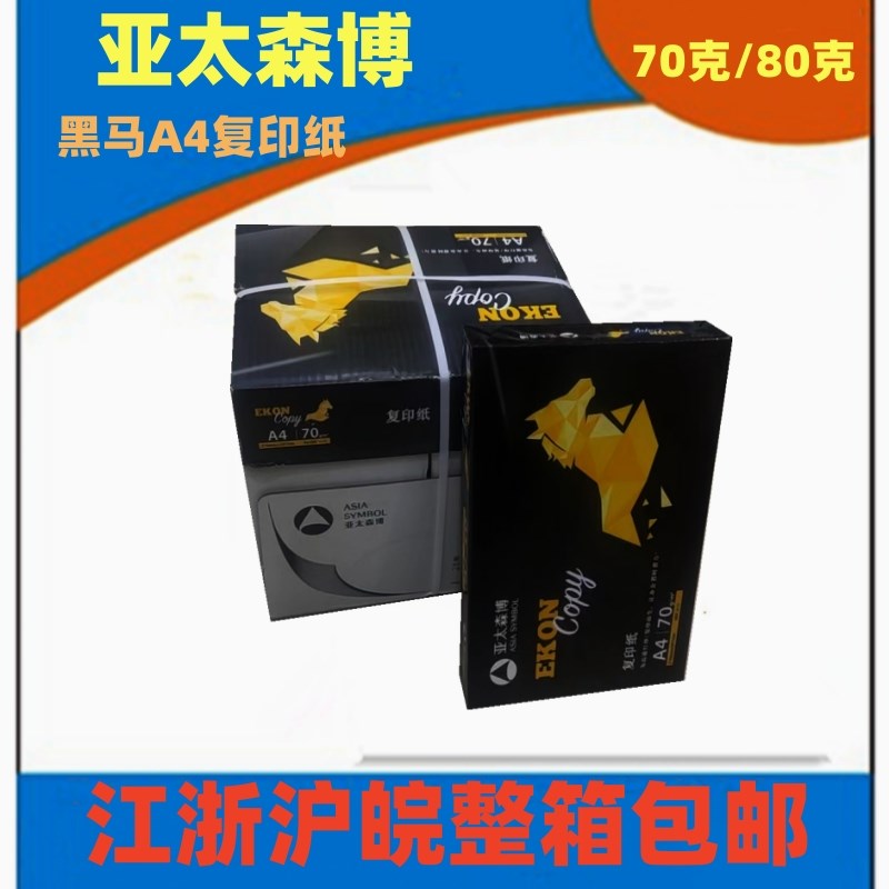 亚太森博黑马70克G整箱五包00张复印纸草稿办公打印用白纸