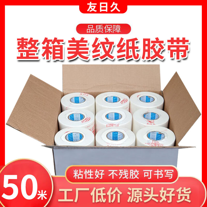 白色美纹纸胶带50米真石漆油漆遮蔽保护美术生画画美缝分色硅藻泥