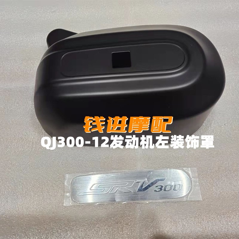 适用闪300发动机左装饰罩QJ300-12A车架护板标牌装饰盖板拉花