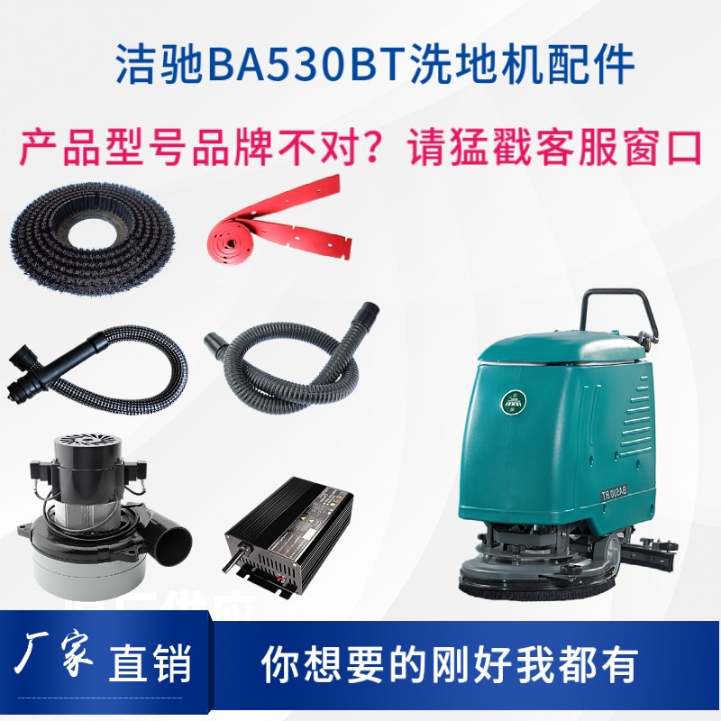 洁驰B530洗地机配件刷盘针盘胶条吸排水管电机充电器大轮万向轮