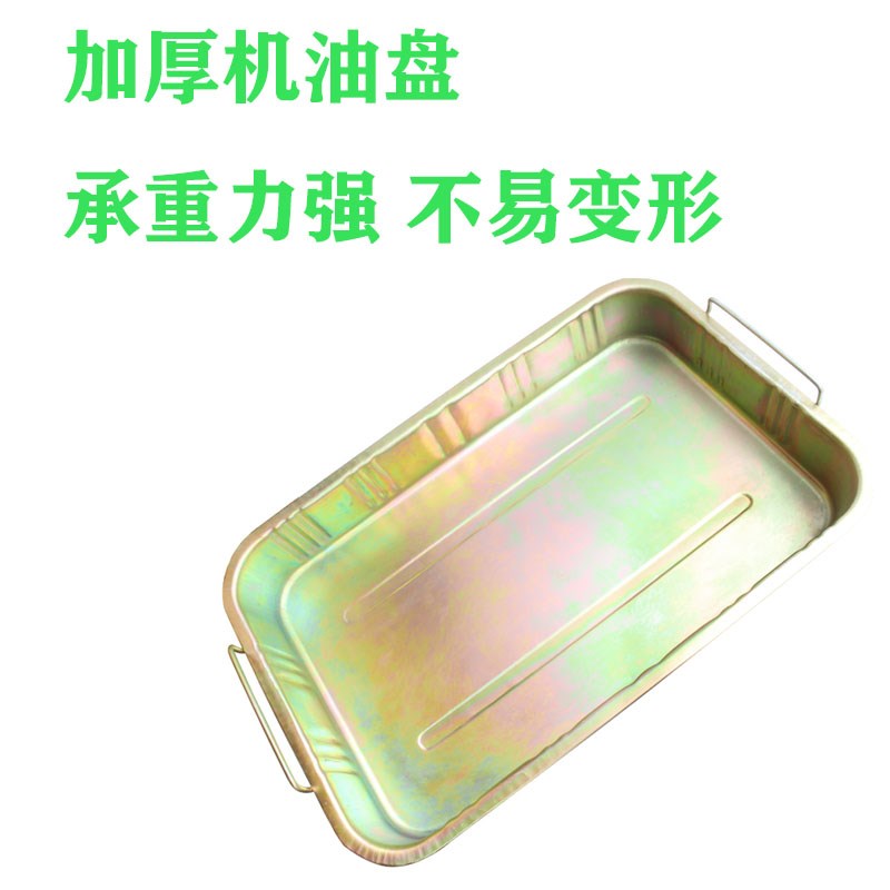接废机油盆汽修零件盘清洗盘铁油盘加厚汽车接油盆换机油工具带柄