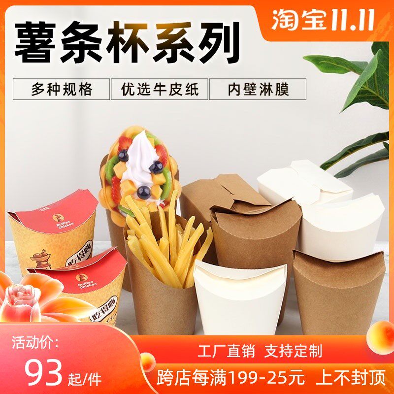 远传一次性牛皮纸杯封口薯条小吃杯炸鸡块盒子定制创意零食500只