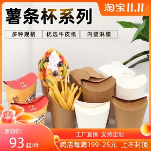 远传一次性牛皮纸杯封口薯条小吃杯炸鸡块盒子定制创意零食500只