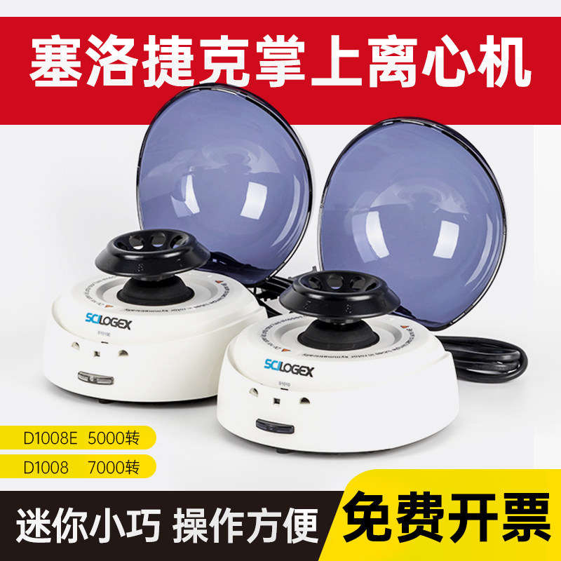 赛洛捷克掌上离心机迷你小型实验室D1008E宠物血清S1010E