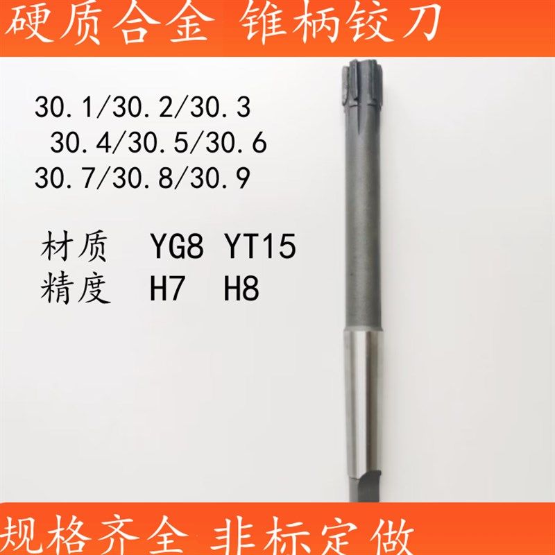 镶合金钨钢锥柄机用铰刀30.1/30.2/30.3/30.5/30.6/30.8/30.9绞刀