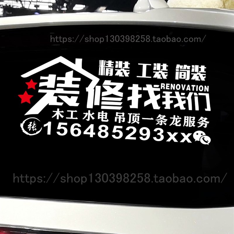 装修公司广告号码创意个性文字车贴定制车身汽车车门后窗玻璃反光