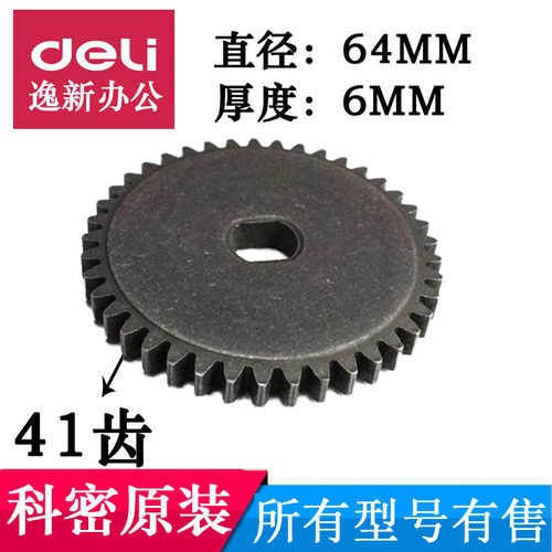 科密F5M/F6M/X5M/X6M/小金刚/H5M/X8M/608碎纸机齿轮41齿厚0.6CM