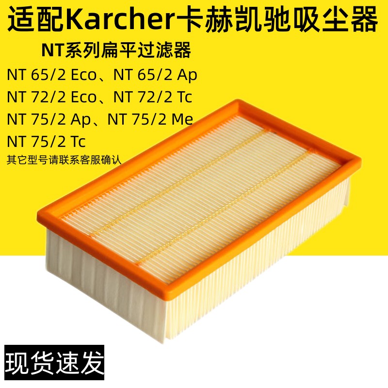 适配Karcher卡赫凯驰NT65 2EcoNT72/75吸尘器滤网滤芯过滤器配件