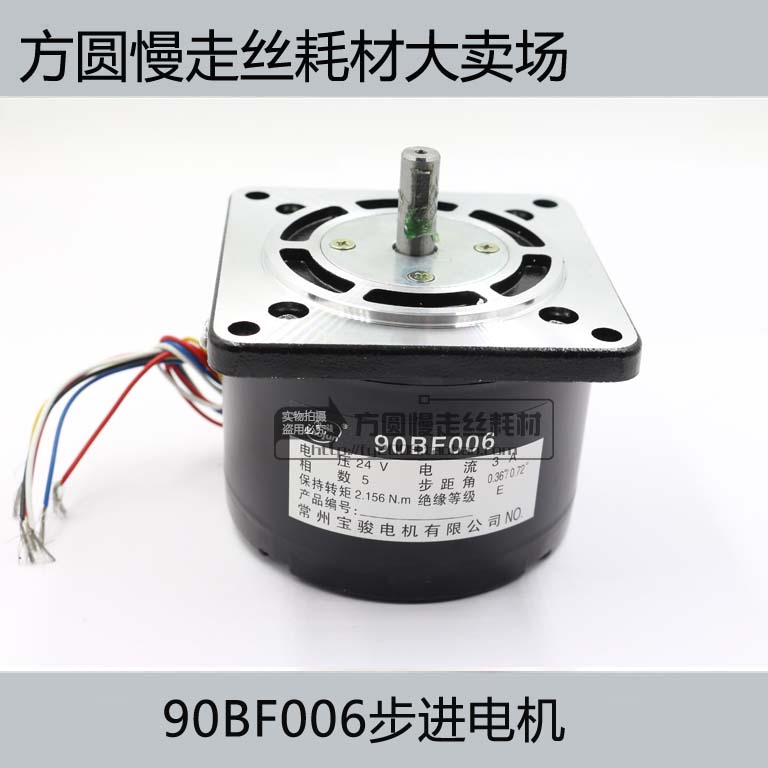 线切割配件 快走丝耗材常州宝骏 24V 3A 90BF006步进电机