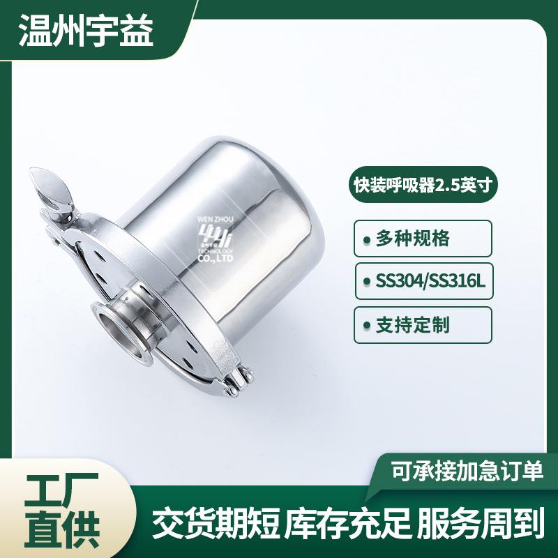储水罐用快装呼吸器2.5英 304不锈钢卫生级快装呼吸器2.5英寸