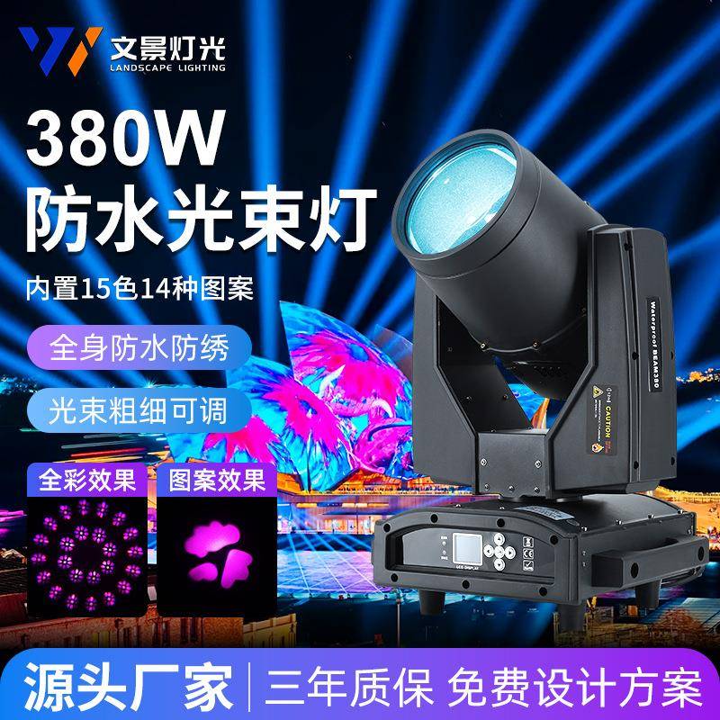 380w光束灯防水户外演出摇头灯室外楼顶探照灯喷泉景观灯舞台灯光