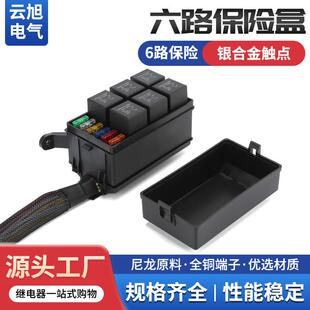 可插保险片六路继电器保险盒防水汽车新能源驻车改装车用带线束
