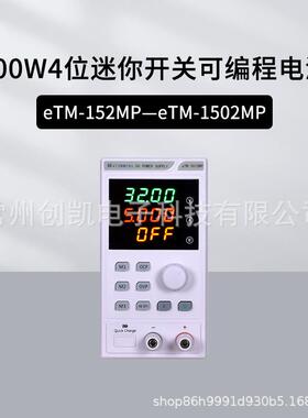 同门eTM-152MP开关可编程迷你电源 四位显示过流保护eTM-1520MP