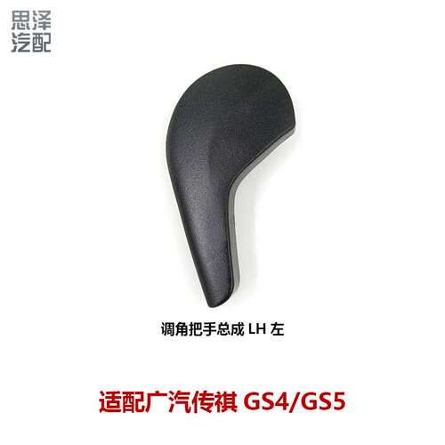 6310003ASVS传祺GS4座椅手动调节手把开关调节器靠背手柄按钮把手