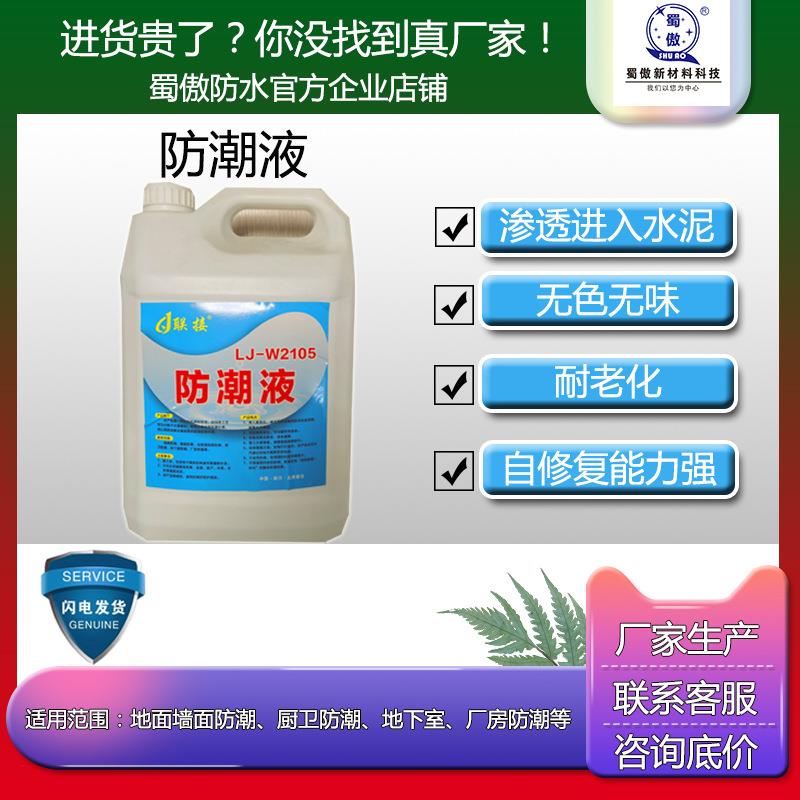 联接地下室防潮材料 车库地面墙面 特种防潮液5L