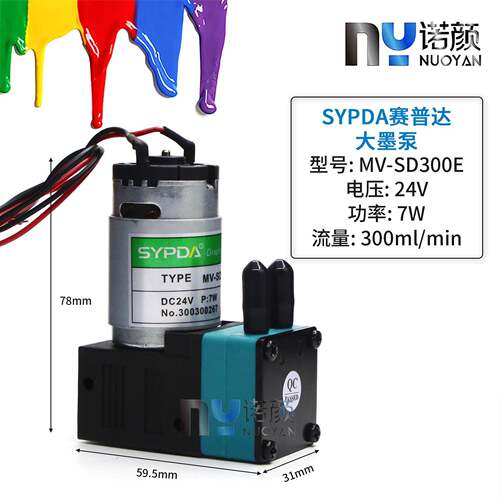 赛普达SYPDA墨泵喷绘机写真机吸墨泵耐腐蚀24V 7W抽墨泵电机