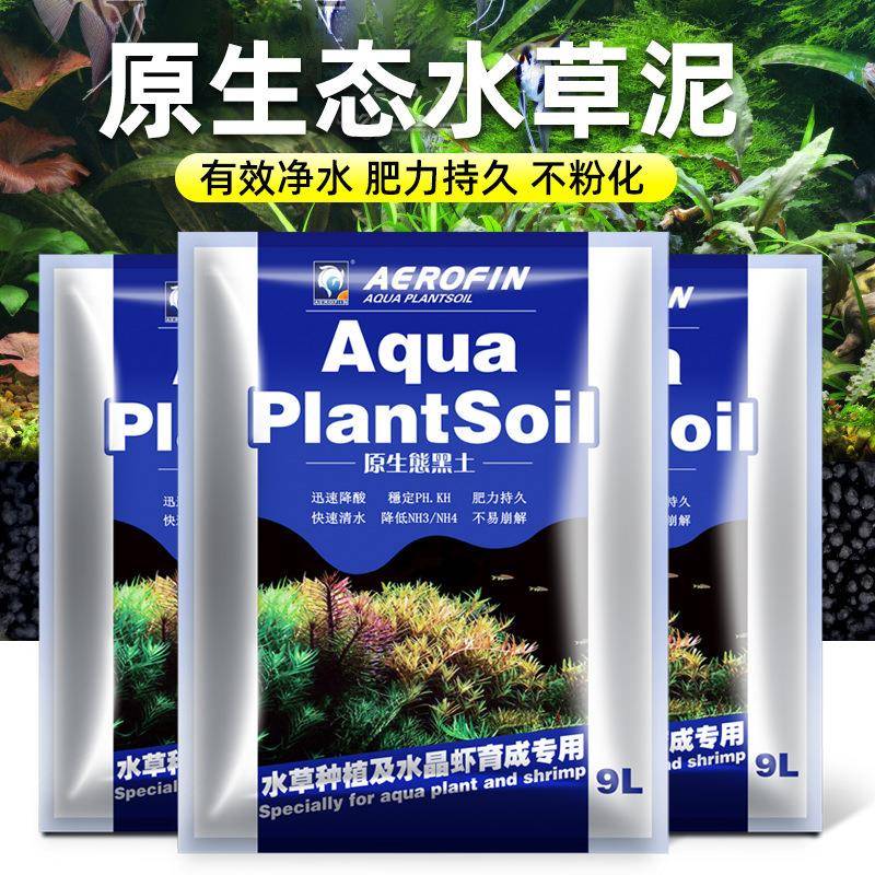 艾诺芬原生态水草泥鱼缸底砂造景水族草缸黑土沙陶不浑水不粉化9L