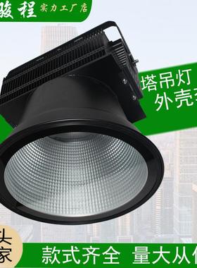 LED塔吊灯外壳套件 建筑之星500W600W800W1000W 投射灯工矿灯灯壳