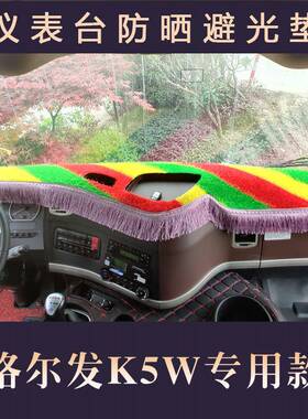 江淮格尔发k5w仪表台垫格尔发k3l a5w帅铃q9骏铃v8货车中控避光垫