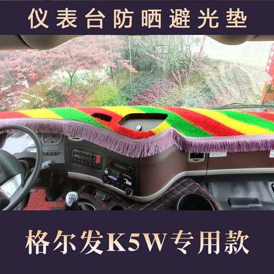 江淮格尔发k5w仪表台垫格尔发k3l a5w帅铃q9骏铃v8货车中控避光垫