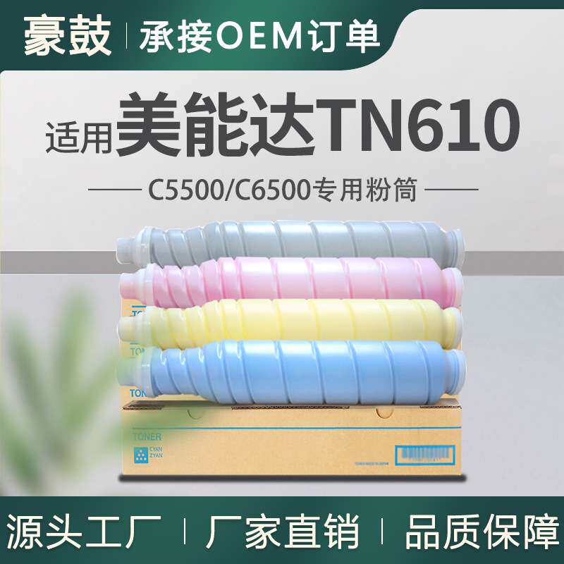 适用美能达C5500粉盒柯美C6500碳粉A04P130墨盒TN610BK粉盒Konica