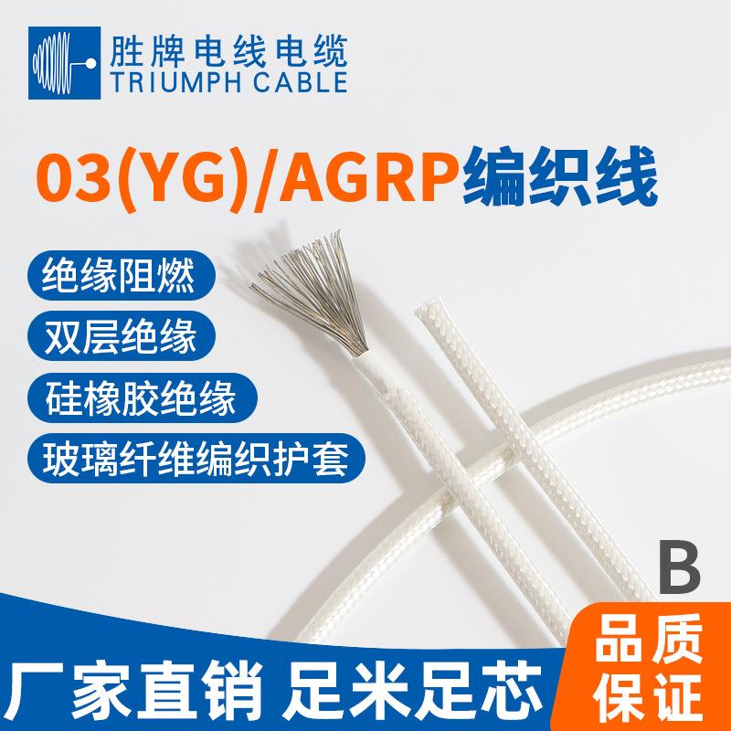高温硅胶编织03YG耐200度耐热耐磨阻燃2.5/4/6/10/16平方电线