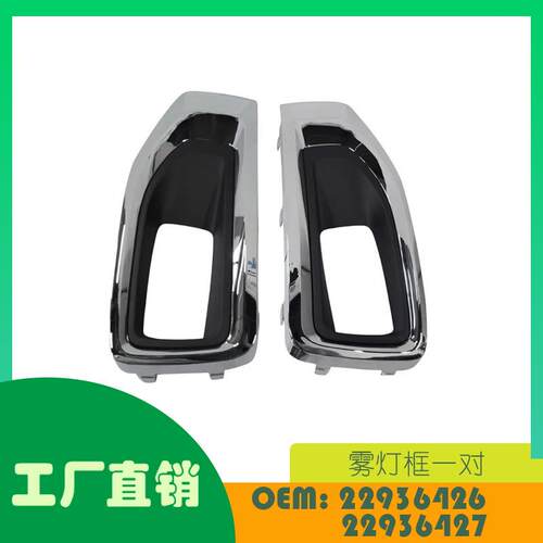 适用吉姆西育空(XL) 15-18 雾灯框一对 OE 22936426 22936427