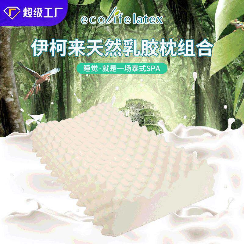 Ecolifelatex乳胶枕头天然枕枕芯颈椎枕头高低按摩枕现货