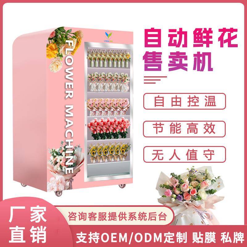 无人售花机蔬菜水果自助售货机贩卖机扫码售花机鲜花自动售卖机