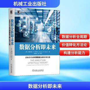 数据分析即未来 企业全生命周期数据分析应用之道 (美)格雷戈