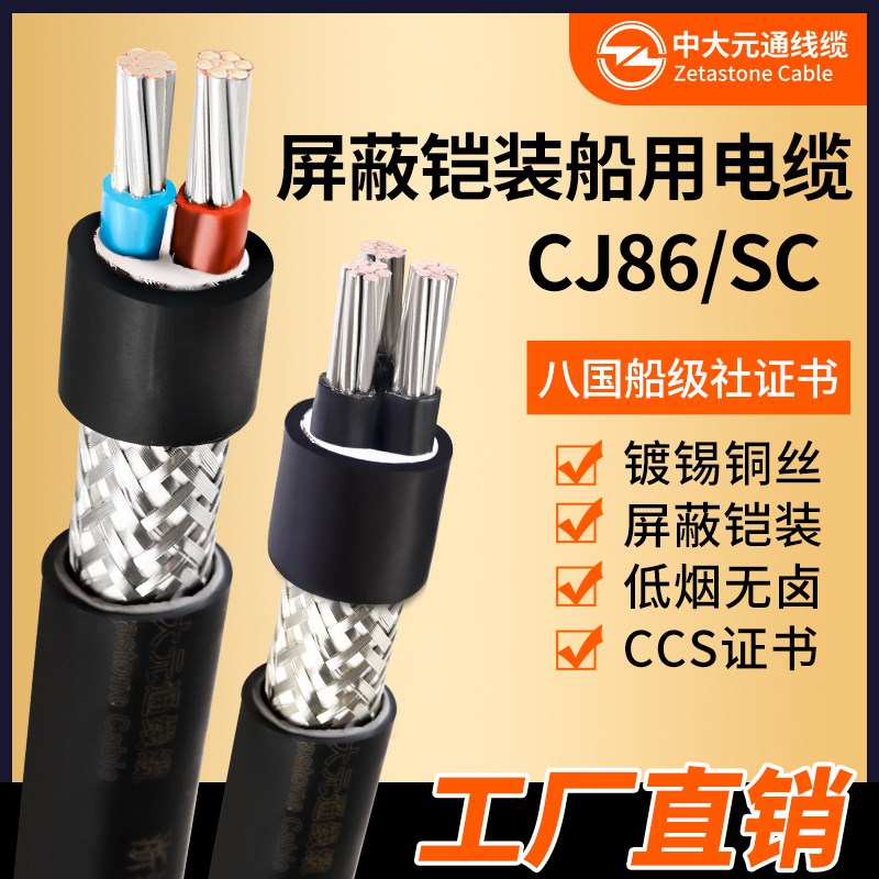 中大元通 船用电缆屏蔽线CJ86/SC 2 3 4芯 2.5 4 6平方铜芯线