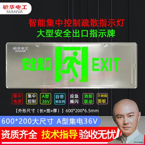 敏华600*200A型集中控制36V疏散指示牌应急灯安全出口指示灯