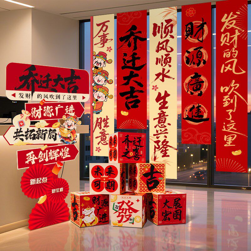公司乔迁大吉办公室场景布置挂布条幅装饰氛围前台摆件搬新仪式感