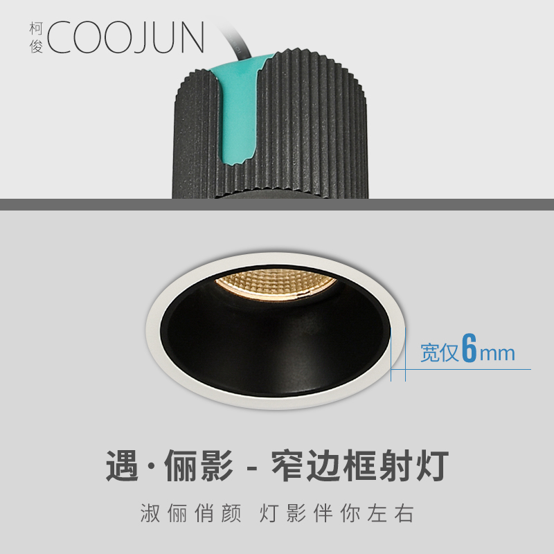 柯俊 防眩窄边射灯嵌入式缓启动客厅家用led天花灯洗墙高显色筒灯