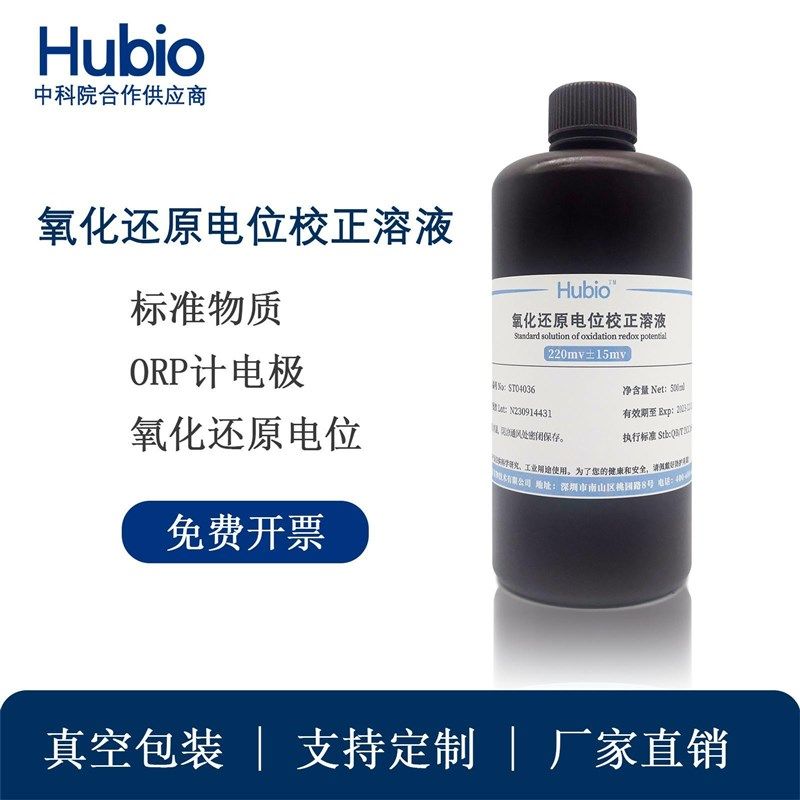 ORP标准溶液 氧化还原电位标液校准液256mv感测器监视器标定
