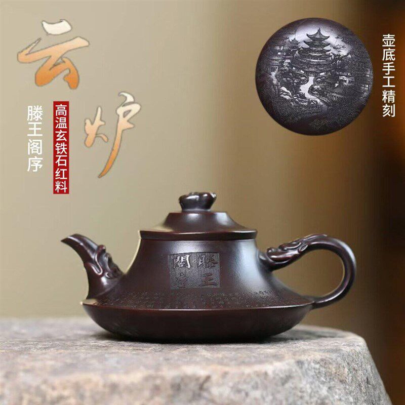 瞳庞云炉紫砂壶原矿高温玄铁石红料家用高档手刻滕王阁序云炉茶a9