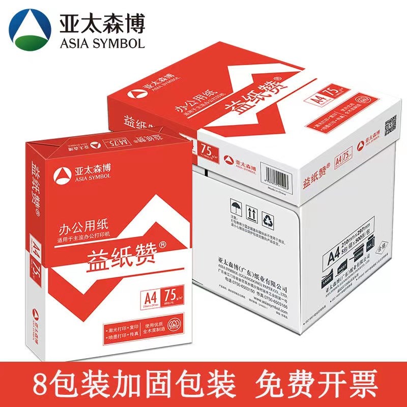 亚太森博复印纸益纸赞7加厚打印纸白纸草稿纸面打印