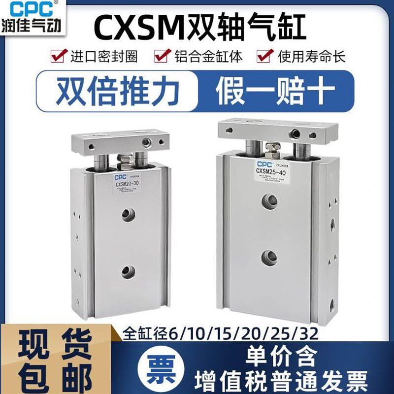 CPC润佳双轴双杆气动气缸CXSM6/10/15/20/25/32X10-20-25-30-35