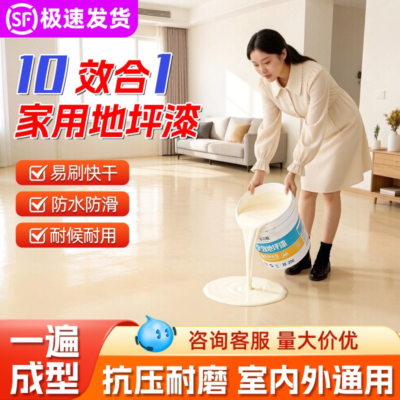 十合一地坪漆家用室内水泥地面改造水性环氧地板漆耐磨防水自流平
