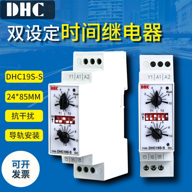 上海总代DHC温州大华 时间继电器DHC19S-S 双设定电子式
