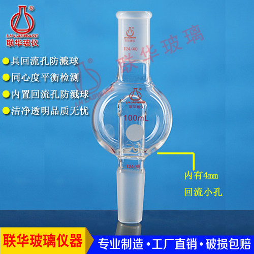 具回流孔防溅球缓冲球旋转蒸发仪配套联华玻璃100/250mlLH-165