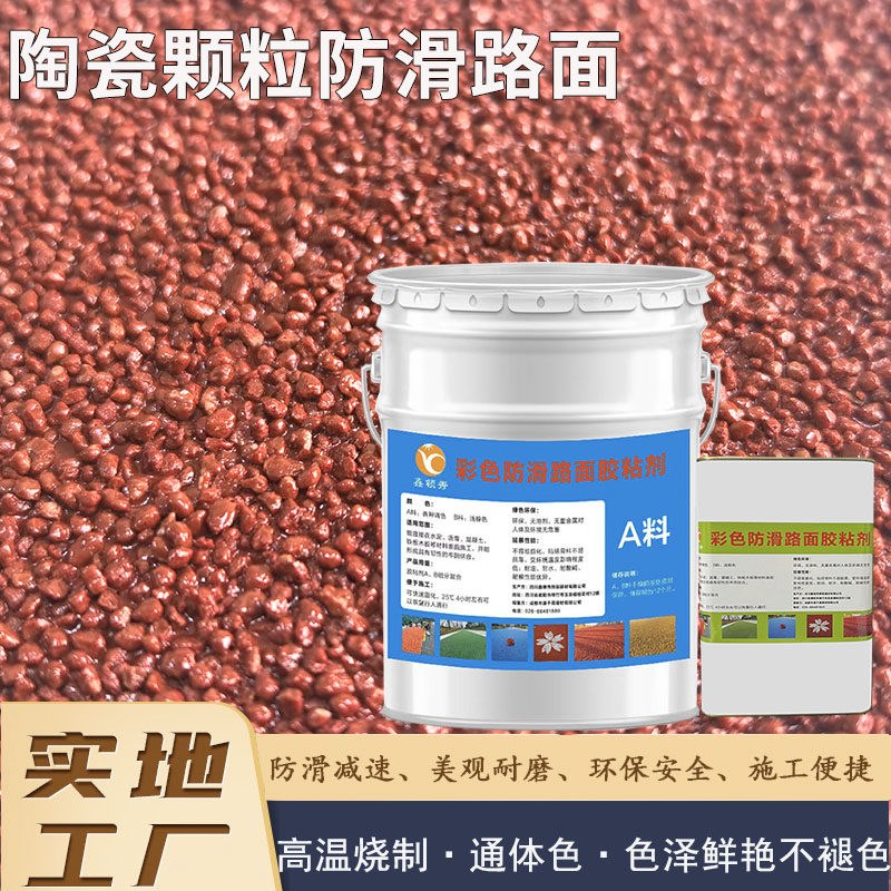 彩色陶瓷颗粒防滑路面胶粘剂胶水双组份粘合剂沥青水泥路防滑耐磨