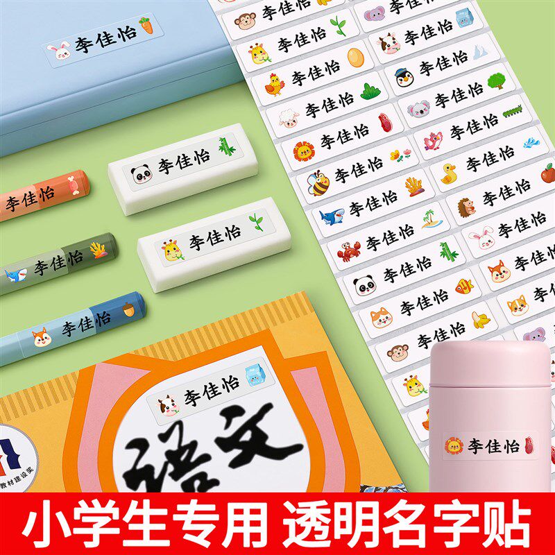 小学生姓名贴防水防撕名字贴防油幼儿园宝宝入学用品儿童贴纸