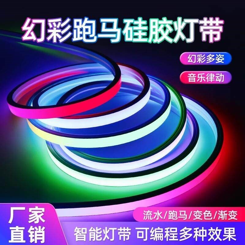 氛围灯条幻彩柔性霓虹灯带低压防水跑马流水灯带KTV酒吧汽车装饰