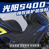适用光阳赛艇S400油箱盖脚踏防滑防踢橡胶保护贴防水类碳纤维贴