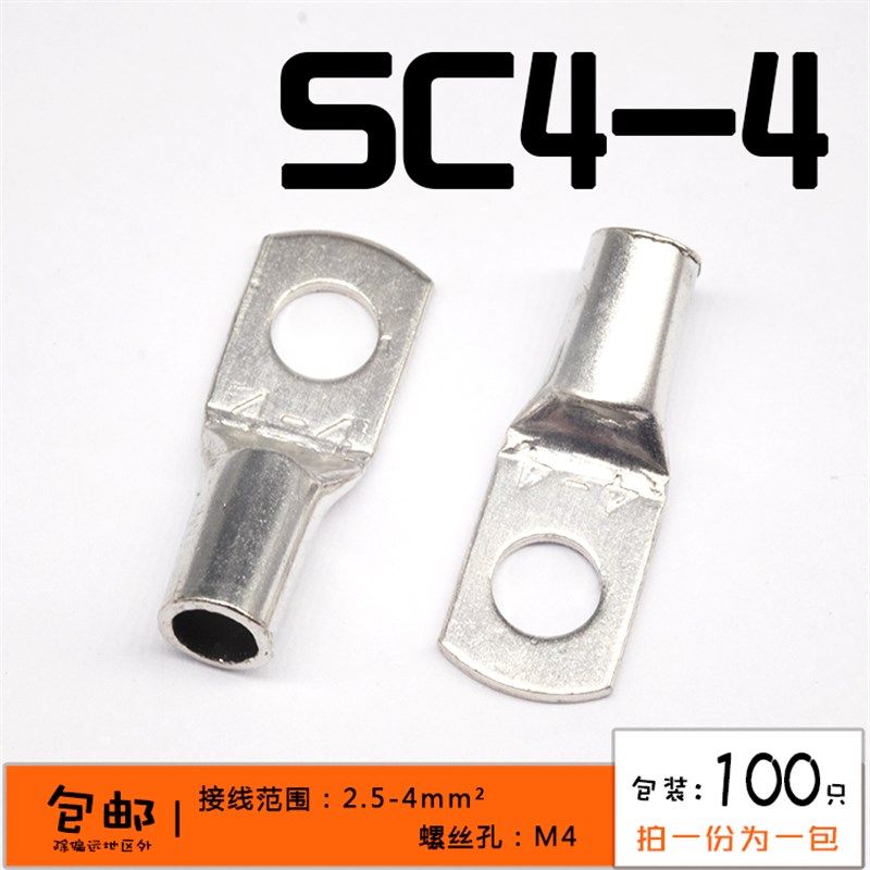 SC4-4 窥口鼻 短铜鼻子 4mm2 铜接线端子 铜线耳 4平方M4个大螺丝
