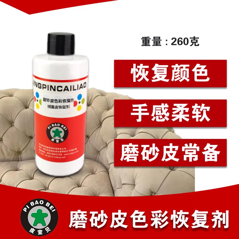 磨砂绒面皮清洗后色彩恢复剂 还原手感恢复本色增艳剂 翻毛皮护理