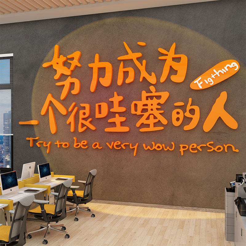 办公室墙面装饰企业文化工位氛围布置励志标语公司会议背景贴纸画